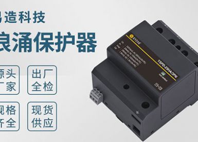杭州易造為珠海粵海酒店提供浪涌保護(hù)器-型號規(guī)格可定制[杭州易造]
