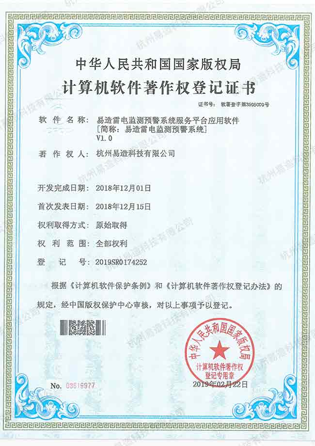 雷電預警系統軟件著作權