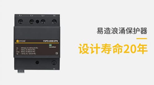 防雷器能用多長時間-趕緊來看看【杭州易造】 防雷器能用多長時間-趕緊來看看【杭州易造】