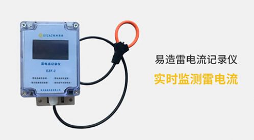 電流記錄儀-實時監(jiān)測雷電流【杭州易造】 電流記錄儀-實時監(jiān)測雷電流【杭州易造】