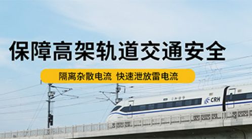 軌道交通中電壓均衡器的作用-舉足輕重【易造防雷】 軌道交通中電壓均衡器的作用-舉足輕重【易造防雷】