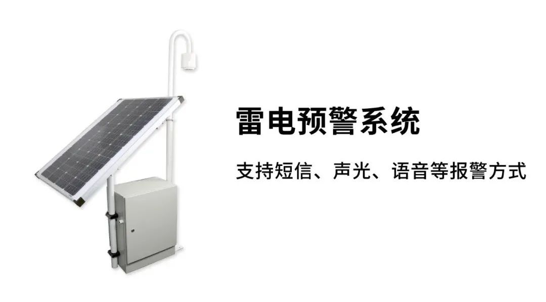 EW3.0雷電預警系統(tǒng)-報警方式 EW3.0雷電預警系統(tǒng)-報警方式
