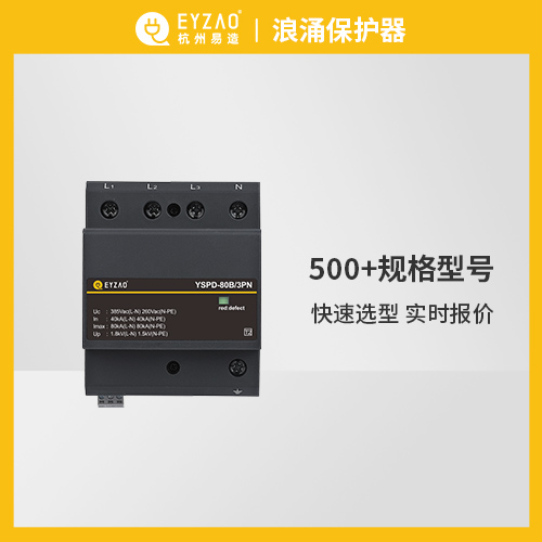 浪涌保護(hù)器的選型標(biāo)準(zhǔn) 浪涌保護(hù)器的選型標(biāo)準(zhǔn)