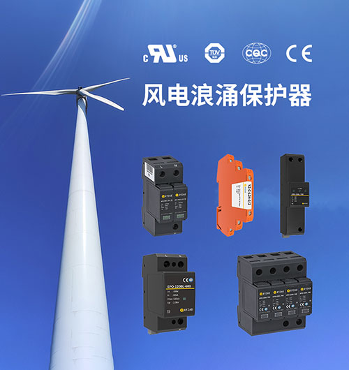 風電浪涌保護器的特點 風電浪涌保護器的特點