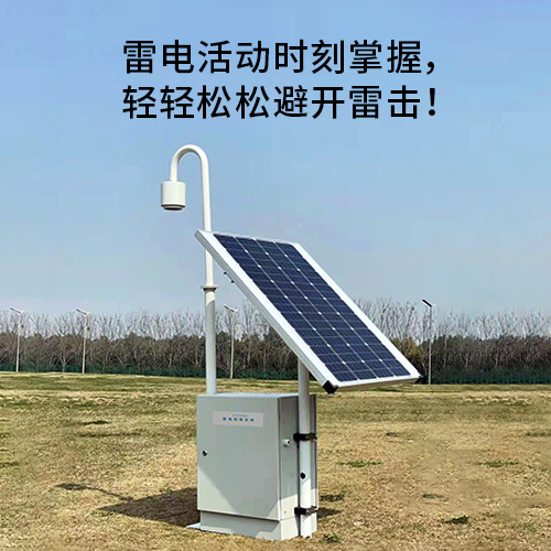如何選擇雷電預(yù)警系統(tǒng) 如何選擇雷電預(yù)警系統(tǒng)