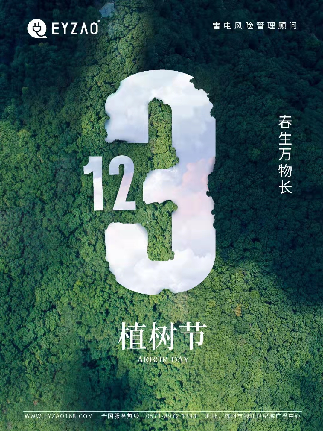 植樹節(jié)-春風十里,正“植”有你【杭州易造】 植樹節(jié)-春風十里,正“植”有你【杭州易造】