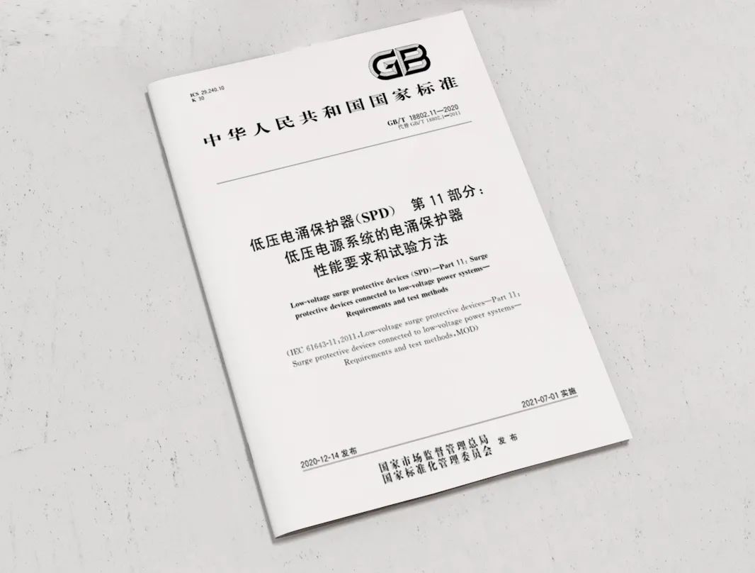 低壓浪涌保護器新版GB/T18802.11-2020 低壓浪涌保護器新版GB/T18802.11-2020