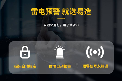大型油品儲罐雷電預警系統就選易造 大型油品儲罐雷電預警系統就選易造