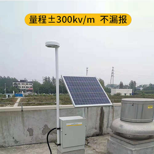 雷電預警系統-量程±300kv/m 雷電預警系統-量程±300kv/m