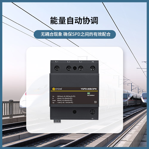 怎么選擇浪涌保護器大小-能量自動協調 怎么選擇浪涌保護器大小-能量自動協調