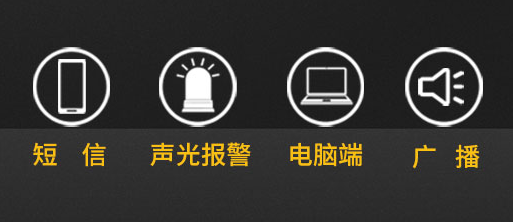 雷電預警系統-報警方式 雷電預警系統-報警方式