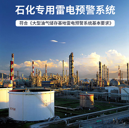 雷電預警系統 雷電預警系統