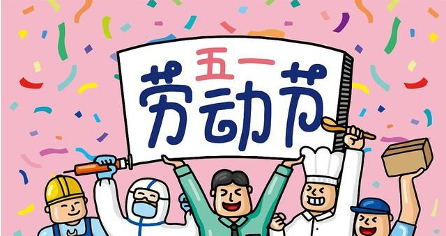 五一勞動節:致敬每一個辛苦的勞動者【杭州易造】 五一勞動節:致敬每一個辛苦的勞動者【杭州易造】