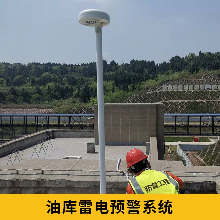 油庫雷電預警系統 油庫雷電預警系統