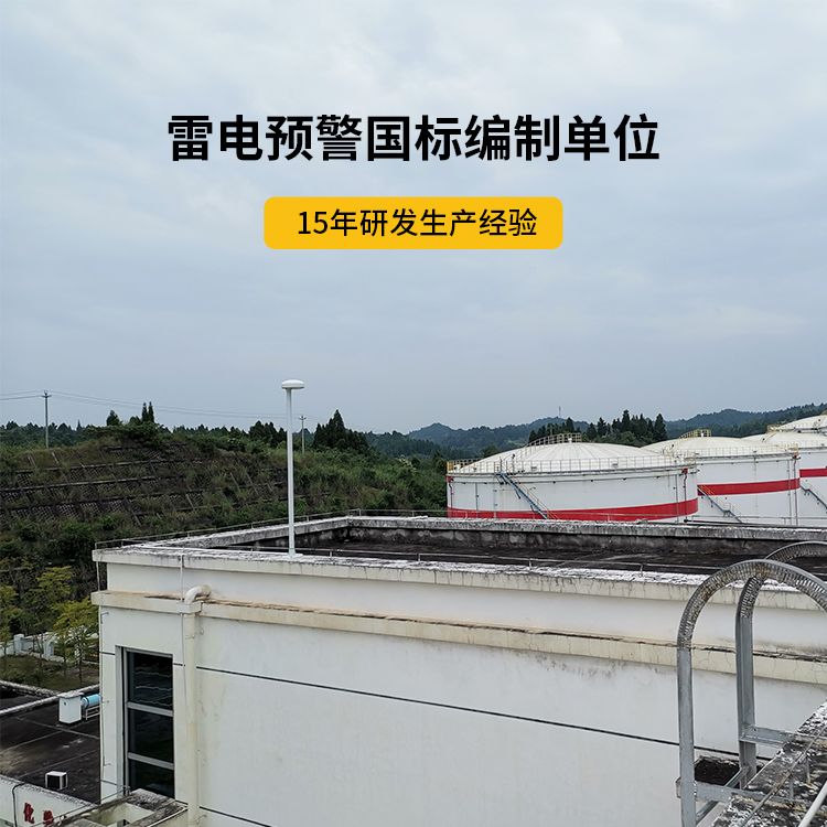 石化雷電預(yù)警系統(tǒng) 石化雷電預(yù)警系統(tǒng)