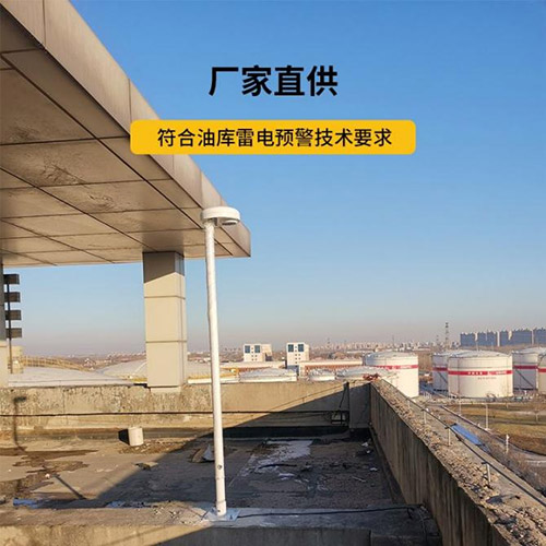 雷電預(yù)警系統(tǒng)價(jià)格-廠家直供