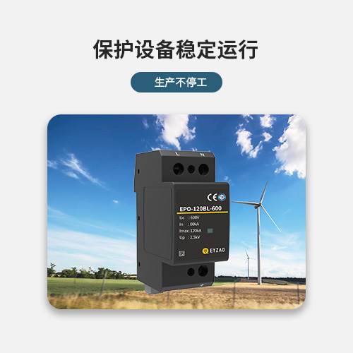 浪涌保護器-保護設備穩定運行 浪涌保護器-保護設備穩定運行