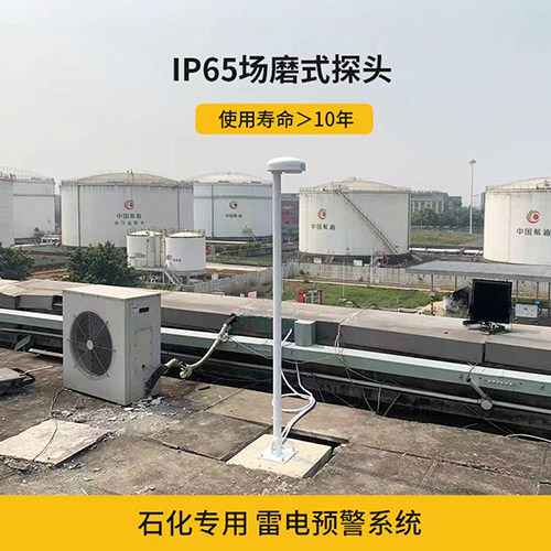 雷電預警系統安裝環境怎么選-IP65場磨式探頭 雷電預警系統安裝環境怎么選-IP65場磨式探頭
