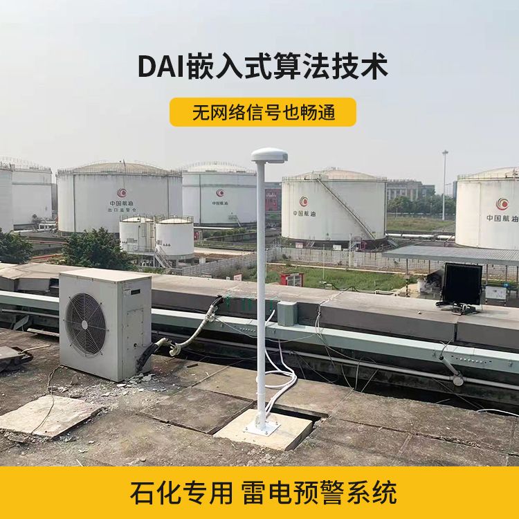 雷電預警系統在化工廠的運用 雷電預警系統在化工廠的運用