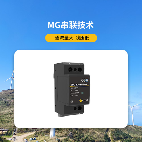 風(fēng)電浪涌保護器-通流量大 殘壓低 風(fēng)電浪涌保護器-通流量大 殘壓低