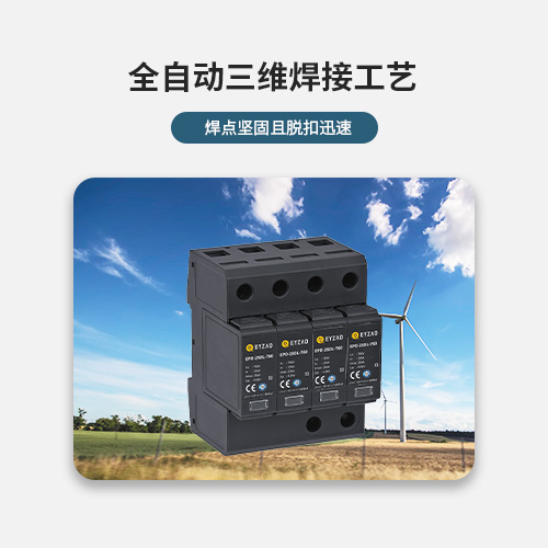 風(fēng)電浪涌保護器-全自動三維焊接工藝