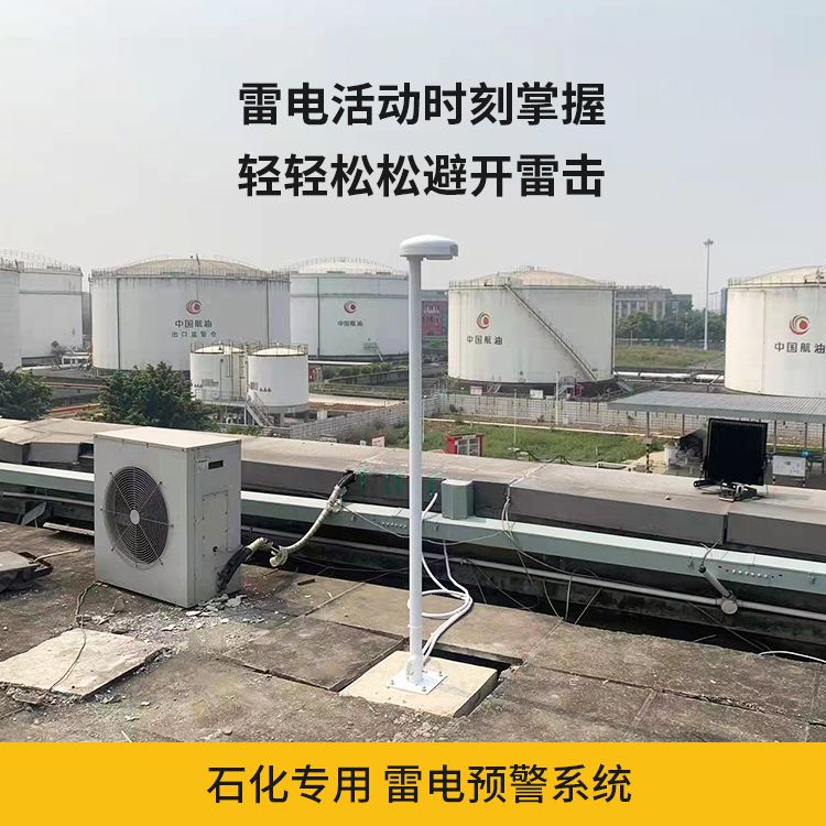 石化專用雷電預警系統 石化專用雷電預警系統
