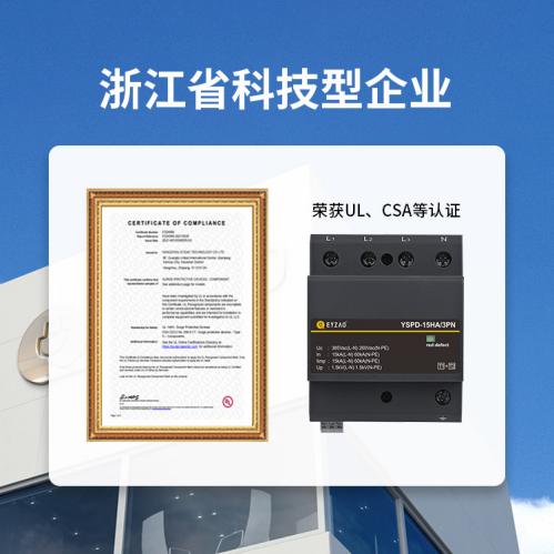 浪涌保護器UL認證-浙江省科技型企業(yè)