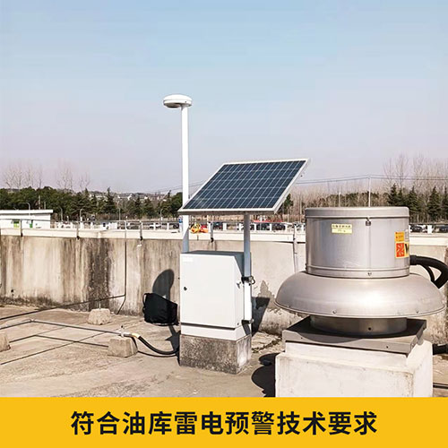 易造石油倉(cāng)儲(chǔ)雷電預(yù)警系統(tǒng)符合油庫(kù)技術(shù)要求 易造石油倉(cāng)儲(chǔ)雷電預(yù)警系統(tǒng)符合油庫(kù)技術(shù)要求