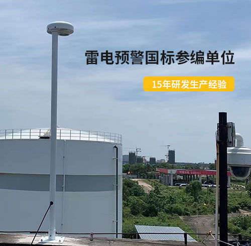 油庫(kù)雷電預(yù)警系統(tǒng) 油庫(kù)雷電預(yù)警系統(tǒng)