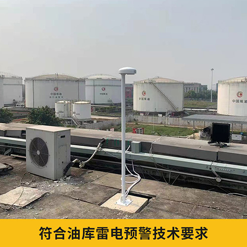 大型儲庫雷電預警系統 大型儲庫雷電預警系統