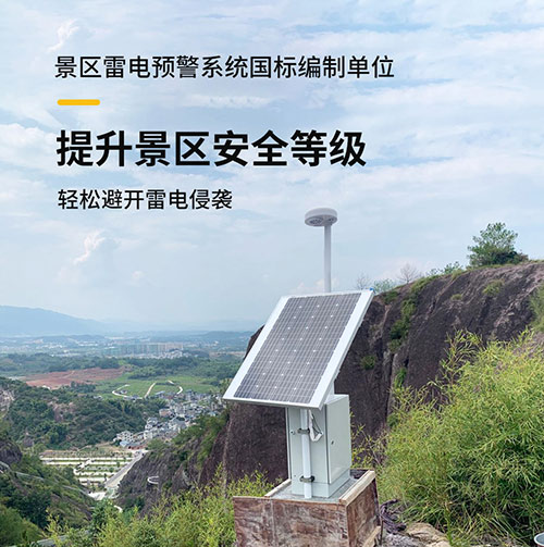 景區雷電監測預警系統 景區雷電監測預警系統