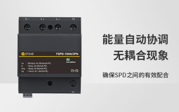 防雷器-能量自動(dòng)協(xié)調(diào) 防雷器-能量自動(dòng)協(xié)調(diào)