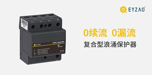 實用的復合型浪涌保護器-易造復合型浪涌保護器-0續流0續流 實用的復合型浪涌保護器-易造復合型浪涌保護器-0續流0續流