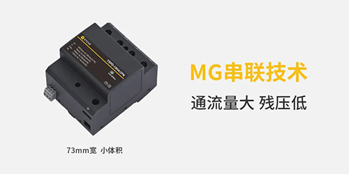 復合型浪涌保護器-MG串聯技術 復合型浪涌保護器-MG串聯技術