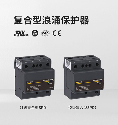 浪涌保護器的安裝-復合型 浪涌保護器的安裝-復合型