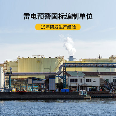 雷電預警系統哪家好-編制單位 雷電預警系統哪家好-編制單位