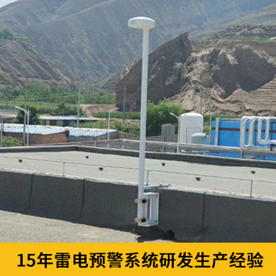雷電預警系統(tǒng)價格-15年研發(fā)生產(chǎn)經(jīng)驗 雷電預警系統(tǒng)價格-15年研發(fā)生產(chǎn)經(jīng)驗