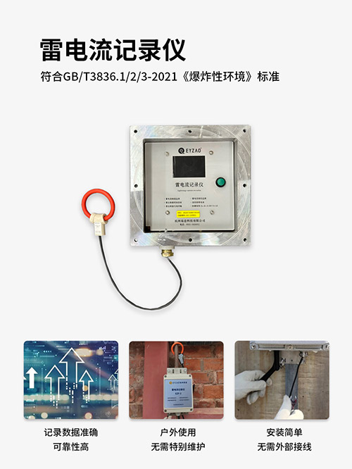 雷電流記錄儀-符合GB/T3836.1/2/3爆炸性環(huán)境 雷電流記錄儀-符合GB/T3836.1/2/3爆炸性環(huán)境