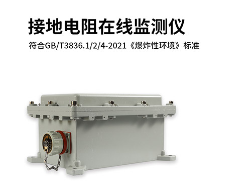 接地電阻在線測試儀廠家 符合GB/T3836.1/2/4-2021《爆炸性環(huán)境》標準 接地電阻在線測試儀廠家 符合GB/T3836.1/2/4-2021《爆炸性環(huán)境》標準