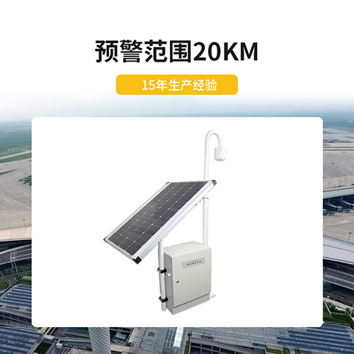雷電預(yù)警系統(tǒng)-范圍20km 雷電預(yù)警系統(tǒng)-范圍20km