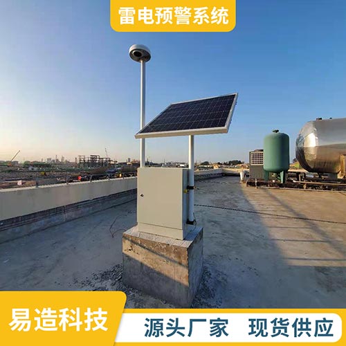 雷電預(yù)警系統(tǒng)研發(fā)公司-易造科技廠家直銷 雷電預(yù)警系統(tǒng)研發(fā)公司-易造科技廠家直銷