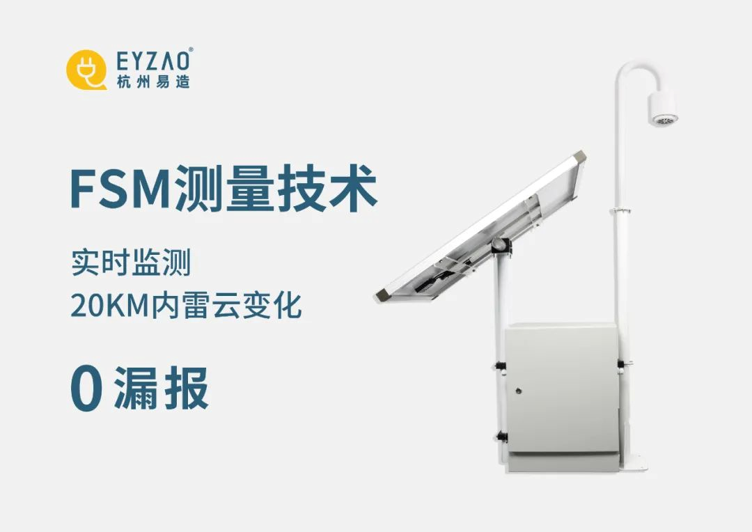 雷電預警系統(tǒng)推薦哪家 易造實時監(jiān)測20KM內雷云變化