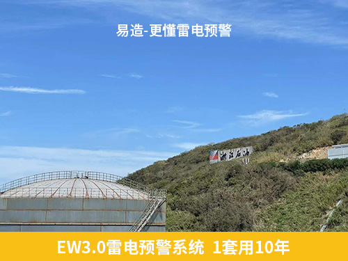 易造石化企業(yè)雷電預(yù)警系統(tǒng)1套用10年 易造石化企業(yè)雷電預(yù)警系統(tǒng)1套用10年