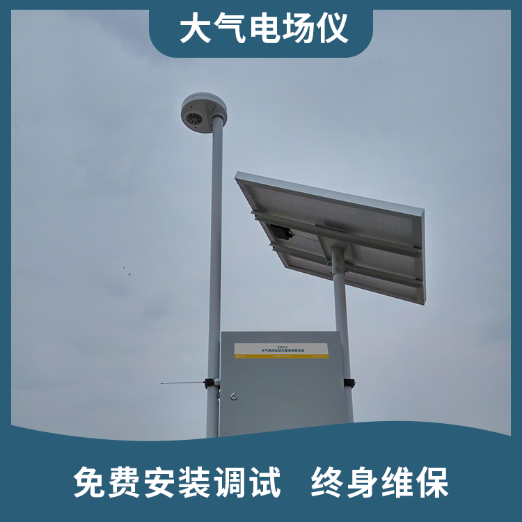 雷電預警系統組成為什么要用大氣電場儀? 雷電預警系統組成為什么要用大氣電場儀?