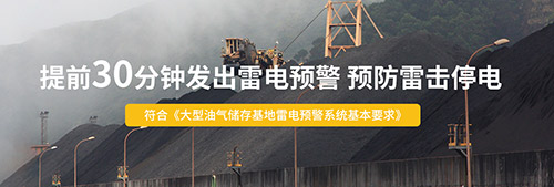 石化企業(yè)雷電預(yù)警系統(tǒng)提前30分鐘發(fā)出預(yù)警 石化企業(yè)雷電預(yù)警系統(tǒng)提前30分鐘發(fā)出預(yù)警