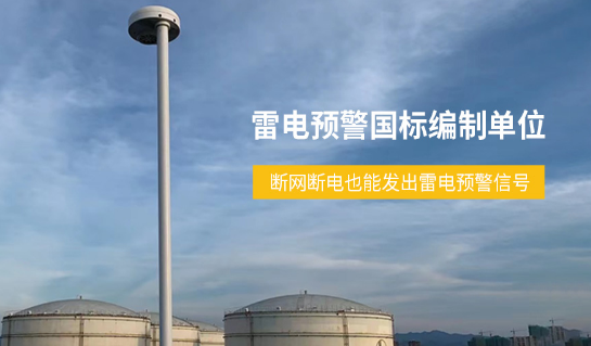 易造雷電預(yù)警系統(tǒng)國標(biāo)編制單位 易造雷電預(yù)警系統(tǒng)國標(biāo)編制單位