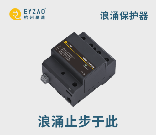 易造浪涌保護器浪涌止步于此 易造浪涌保護器浪涌止步于此