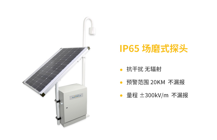 國內外雷電預警系統-易造IP65場磨式探頭優勢多 國內外雷電預警系統-易造IP65場磨式探頭優勢多