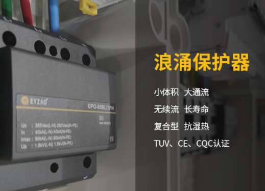 易造復(fù)合型浪涌保護器廠家 產(chǎn)品優(yōu)勢多 易造復(fù)合型浪涌保護器廠家 產(chǎn)品優(yōu)勢多