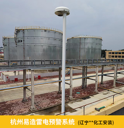 化工園區雷電預警系統-易造雷電預警系統遼寧某化工廠安裝 化工園區雷電預警系統-易造雷電預警系統遼寧某化工廠安裝